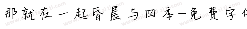 那就在一起昏晨与四季字体转换