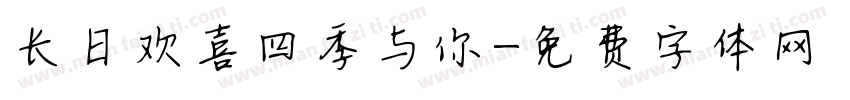长日欢喜四季与你字体转换