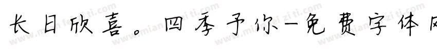长日欣喜。四季予你字体转换