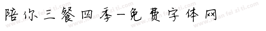 陪你三餐四季字体转换