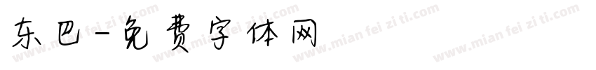 东巴字体转换