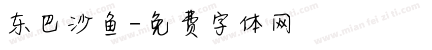 东巴沙鱼字体转换