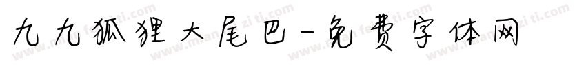 九九狐狸大尾巴字体转换
