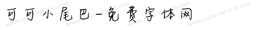 可可小尾巴字体转换