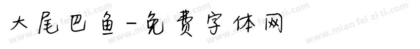 大尾巴鱼字体转换