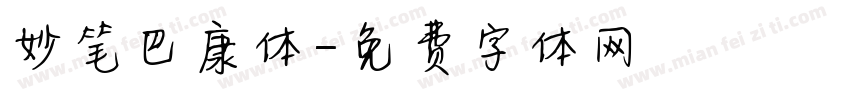 妙笔巴康体字体转换