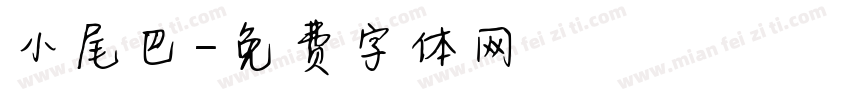 小尾巴字体转换