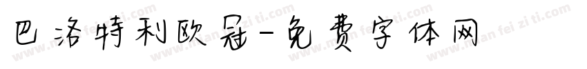 巴洛特利欧冠字体转换