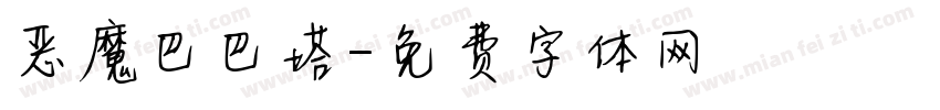 恶魔巴巴塔字体转换