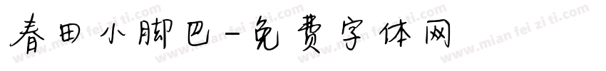 春田小脚巴字体转换