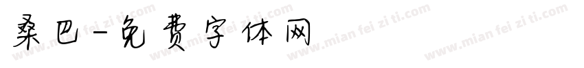 桑巴字体转换