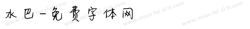 水巴字体转换