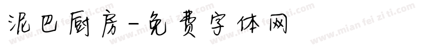 泥巴厨房字体转换