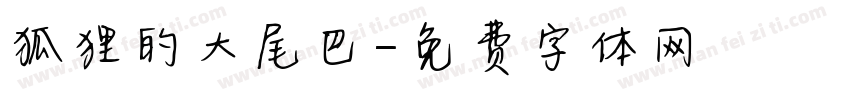 狐狸的大尾巴字体转换