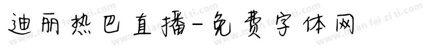迪丽热巴直播字体转换