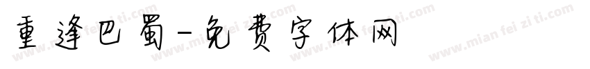 重逢巴蜀字体转换