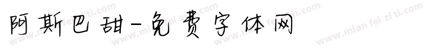 阿斯巴甜字体转换