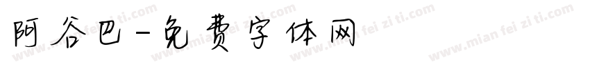 阿谷巴字体转换