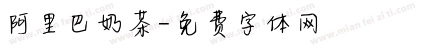 阿里巴奶茶字体转换