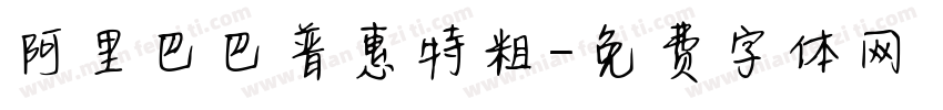 阿里巴巴普惠特粗字体转换
