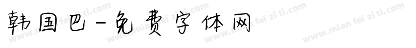 韩国巴字体转换