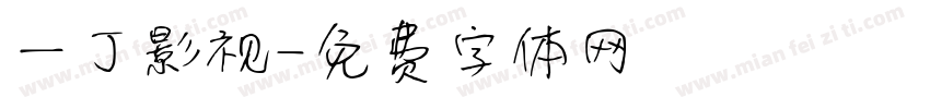 一丁影视字体转换