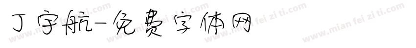 丁宇航字体转换