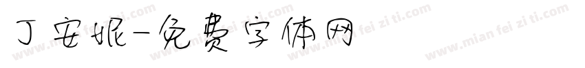 丁安妮字体转换