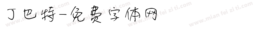 丁巴特字体转换