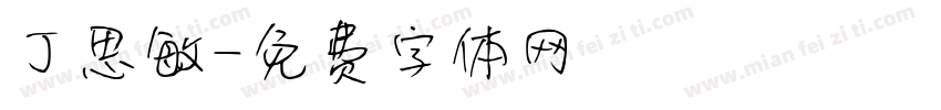 丁思敏字体转换
