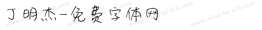 丁明杰字体转换