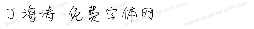 丁海涛字体转换