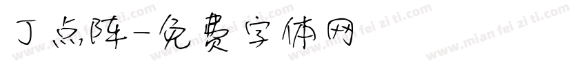 丁点阵字体转换