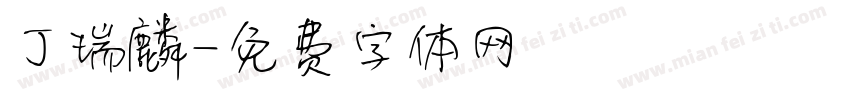 丁瑞麟字体转换