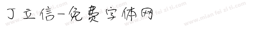 丁立信字体转换