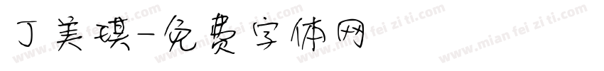 丁美琪字体转换