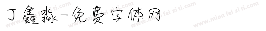 丁鑫淼字体转换