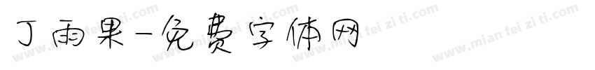 丁雨果字体转换