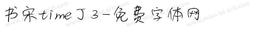 书宋time丁3字体转换
