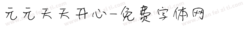 元元天天开心字体转换