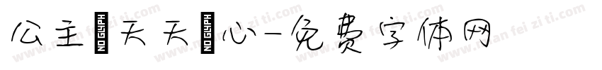 公主請天天開心字体转换