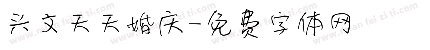 兴文天天婚庆字体转换
