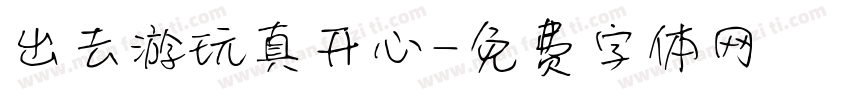 出去游玩真开心字体转换