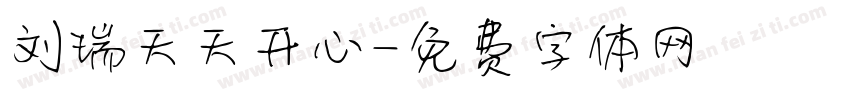 刘瑞天天开心字体转换