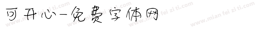 可开心字体转换