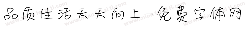 品质生活天天向上字体转换