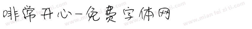 啡常开心字体转换