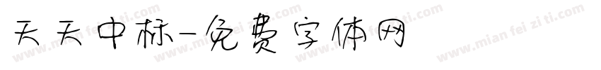 天天中标字体转换