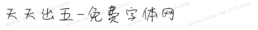 天天出五字体转换