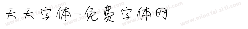 天天字体字体转换